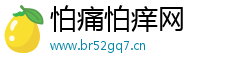 怕痛怕痒网